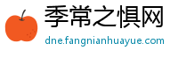 季常之惧网